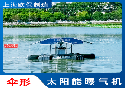 上海欧保,太阳能曝气机,SOLARAER,水环境治理