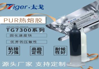 原厂供货太戈TG7300PUR热熔胶电子元器件热熔胶玻璃金属热熔胶采购