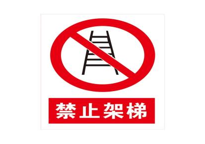 鼎一科技-厂家直供-禁止架梯-安全生产标识牌