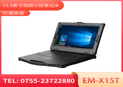 亿道信息EM-X15T三防加固笔记本 工业级三防品质 加固笔记本电脑