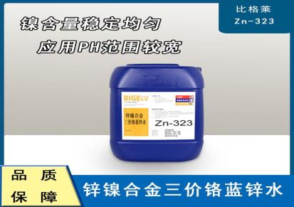 比格莱膜层蓝色均匀的碳素钢锌镍合金蓝锌钝化剂Zn-323