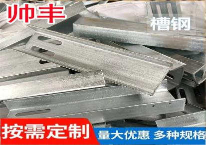 帅丰 槽钢连接件 镀锌槽钢 可定制切割 防腐蚀 SF-001