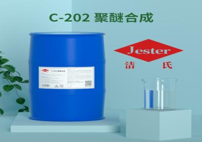 除油除蜡原料洁氏C-202多功能表面活性剂