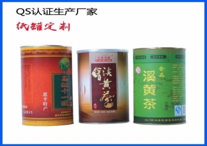 纸罐厂家供应圆形易拉纸罐包装茶叶的纸罐包装包装