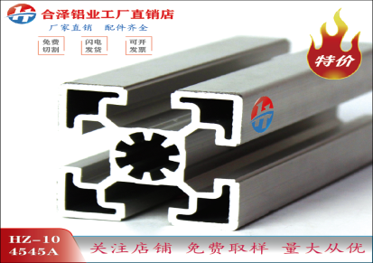 合泽工业铝型材 铝材4545 武汉铝型材
