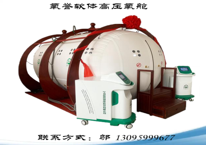 氧誉科技民用版高压氧舱软体民用高压氧舱可12人使用内压力6.5PSI