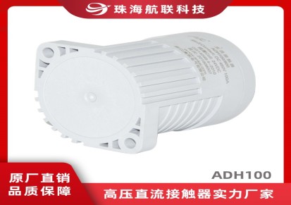 航联科技 新能源储能直流高压接触器 600A高压直流接触器ADH150-E