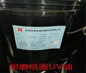 恒达成公司生产的UV油#663-光泽好-高耐磨度-顺滑-价格美丽