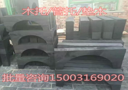 木管托-大管径-化工水管木托-工厂价格-大城县华洁管托厂