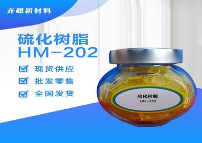 专业提供硫化树脂HY-2045，SP-1045，RT4202等系列江苏齐超科技