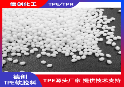 TPE和TPR材料区别 TPE注塑材料  TPR注塑材料 德创化工