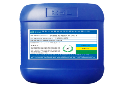 安捷诚水溶性封闭剂AJC9003 电镀封闭剂 封孔剂提高盐雾测试时间