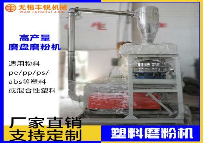 PVC塑料磨粉机厂家 江苏无锡丰锐机械源头厂家价格