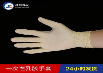 东莞厂家直销 一次性乳胶手套 无粉防护手套 橡胶手套佳创净化