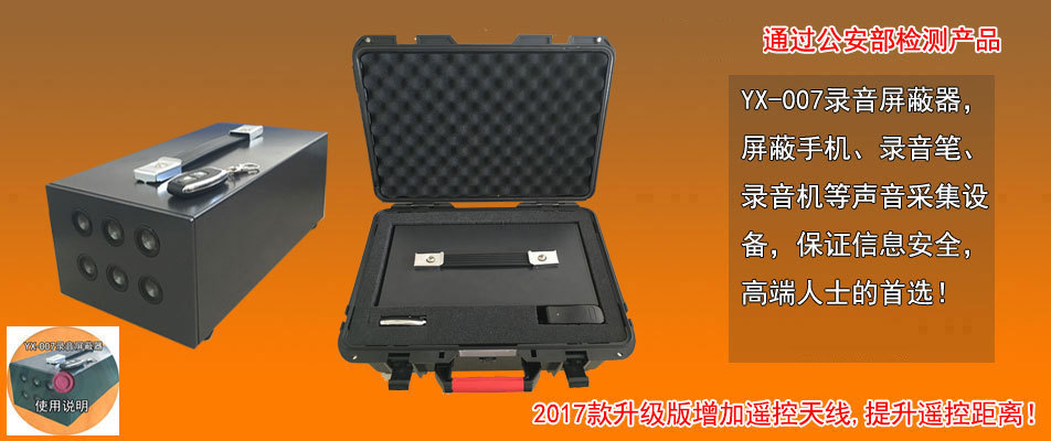 英讯录音屏蔽器，体积最小录音屏蔽器，手持录音屏蔽器YX-007mini-1示例图1