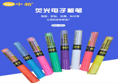 中柏 SW291电子荧光板笔 8色/套 多色荧光笔 海报绘图工具笔批发