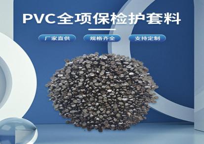 PVC导线料护套料 注塑材料 正信德 抗冲击强度高 综合性能好