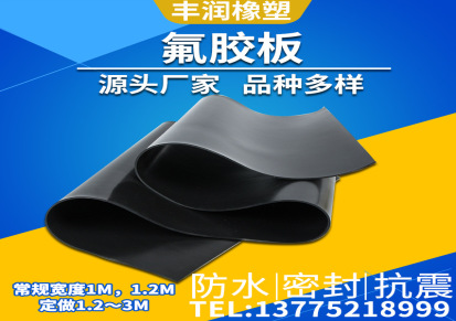 丰润氟胶板黑色耐高温氟胶板 加厚耐酸碱腐蚀工业级氟橡胶板垫片