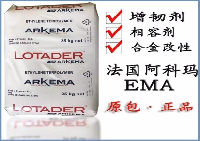 EMA塑胶原料 法国阿科玛EMA 18MA02