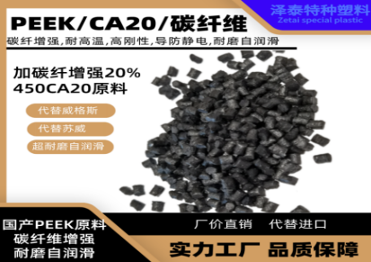 防静电PEEK材料厂家 碳纤维增强PEEK塑料价格