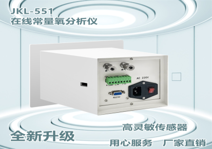 杭州集空 JKL-551 在线常量氧分析仪
