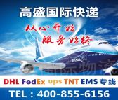 DHL 国际快递东南亚 北美 西欧 时效快 选高盛货代 美国专线（空运/海运）