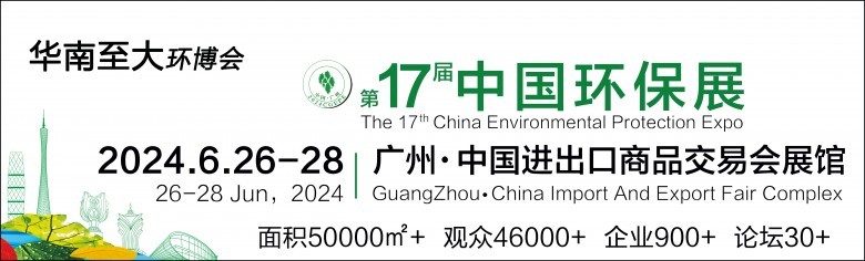 环保展会-中国广州环保展
