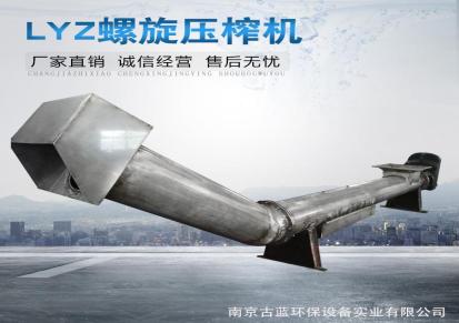 南京古蓝厂家 不锈钢螺旋式压榨机 LZY-219/9污水处理