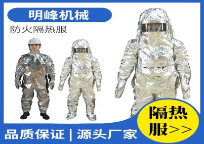 明峰 消防服隔热服防护服 空气呼吸器防毒全面罩 厂家直供