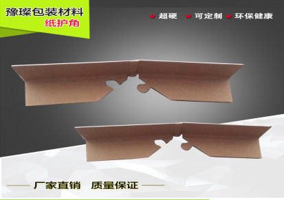 厂家直销纸拐角 纸包角护角条 各种尺寸规格 来样定制