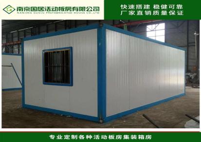 南京集装箱房 租赁公司 集装箱生产厂家国居活动板房