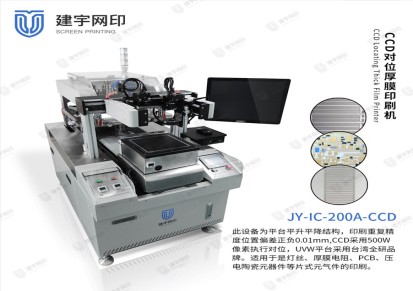 建宇网印 CCD对位丝印机 膜厚电路丝印机 丝网印刷机 高精密印刷机