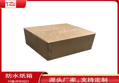 防水纸箱 亿鑫 加工定制包装箱 瓦楞纸盒