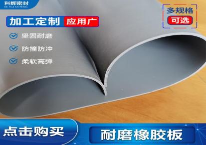 科辉 橡胶板材工业减震胶板 黑色耐磨耐高温橡胶板 支持定制