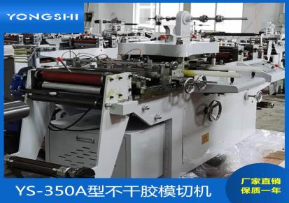 永仕机械YS-350A不干胶印刷高精度防伪标签模切机 茶叶袋双烫金模切机