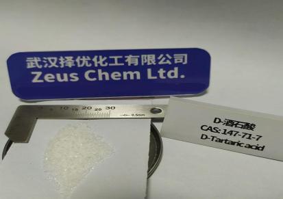 择优化工25kg/袋D-酒石酸CAS：147-71-7D（-）-酒石酸吨位供应