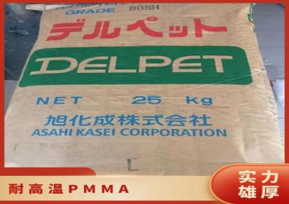 PMMA 日本旭化成 80EB 耐高温 压克力 标准料 塑胶原料