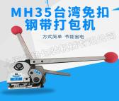 MH35手动免扣钢带打包机 浙江木箱打包机 免扣打包机厂家直销