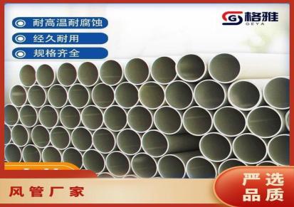 格雅PPH风管耐高温耐酸碱管材化工塑料218管道处理排气排风管