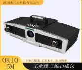 天远 OKIO 5M 便携式工业级三维扫描仪 逆向设计 尺寸检测专用