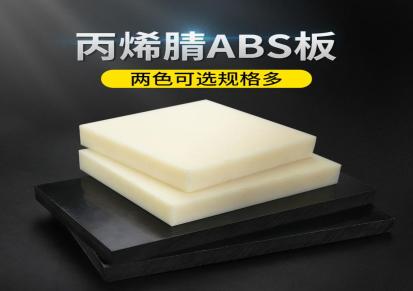 米黄色abs板棒阻燃ABS板瓷白色ABS塑料板零切定制黑色abs板加工