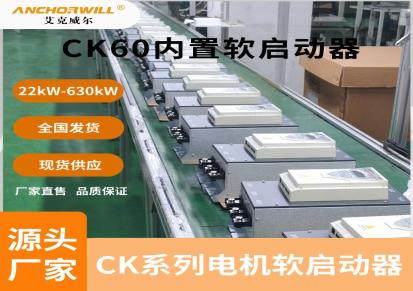 艾克威尔 CK60内置旁路软起动器 630kW 提供技术服务 电机软启动器