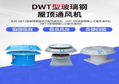 DWT-II玻璃钢轴流式屋顶通风机防爆玻璃钢工厂排风低噪音排烟风机