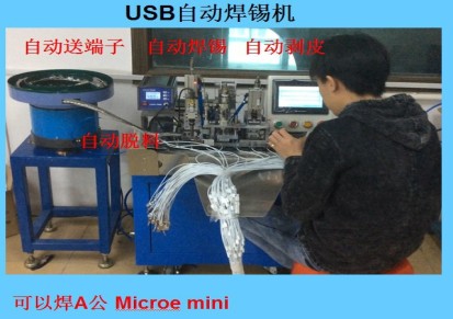 USB全自动焊锡机A公焊锡机迈克焊锡设备厂家数据线材焊锡机器人