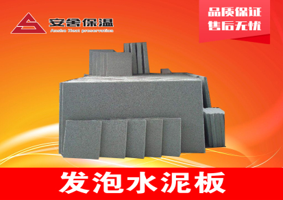 安舍 涟水发泡水泥板 水泥发泡板 专业生产保温板 可定制