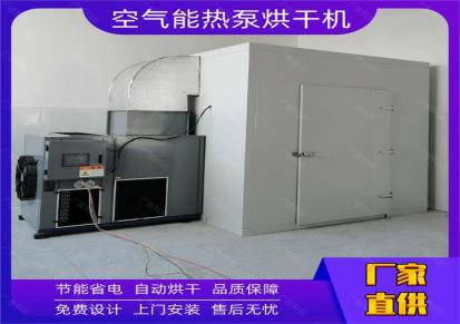 自制电热烘干房 空气能热泵烘干机 大型烘干机设备