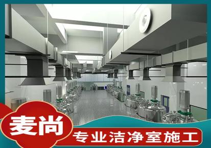 南京麦尚实验 组装式洁净室 洁净室工程造价