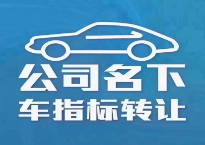 目前北京公司户车指标现在转让费  用及流程