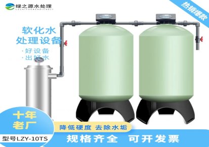 辽宁食品饮料行业软水机LZY-5T 钠离子交换器优质货源