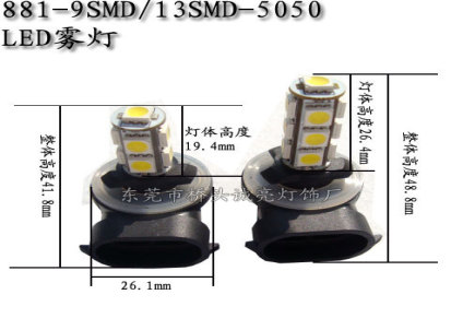 供应汽车雾灯 881-9SMD/13SMD-5050 LED汽车雾灯